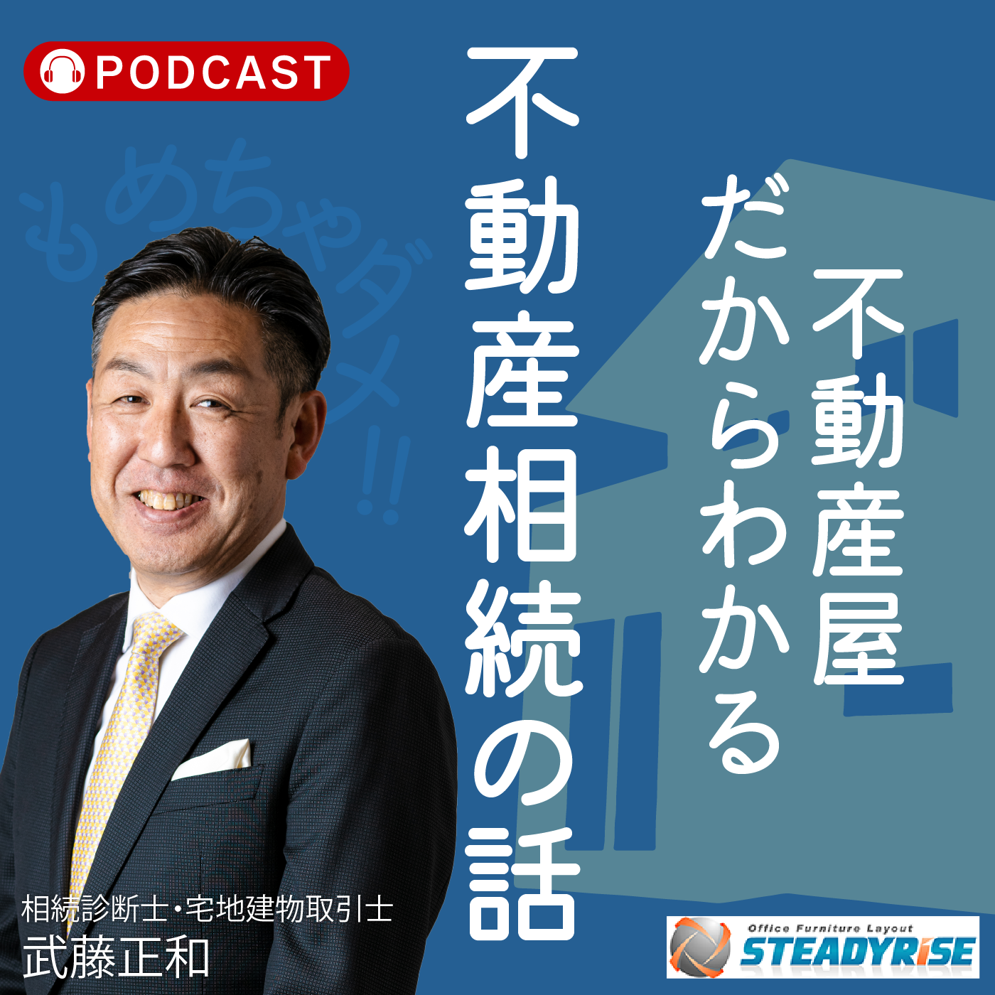 Podcast 『不動産屋だからわかる不動産相続の話』